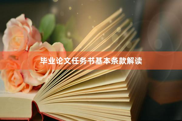 毕业论文任务书基本条款解读